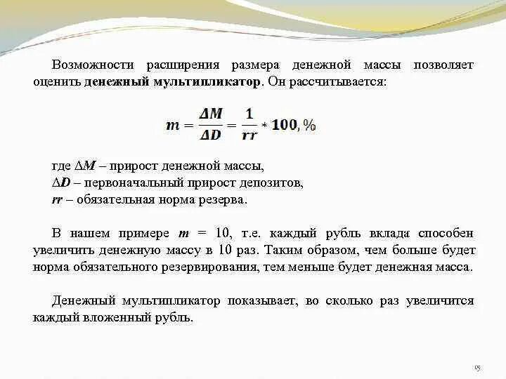 Норма обязательных резервов равна 4. Норма обязательных резервов равна 4