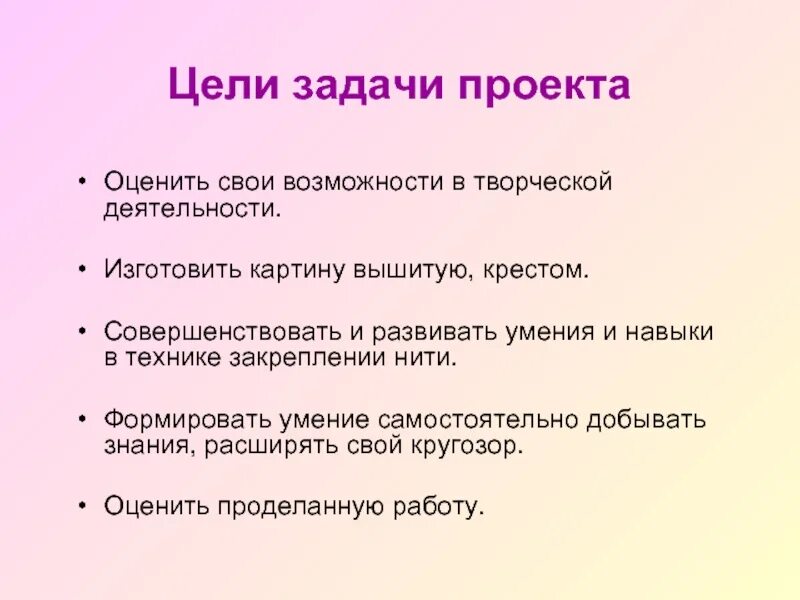 Цель творческого этапа. Задачи проекта. Цель проекта вышивка крестом. Цели и задачи проекта. Цели и задачи проекта вышивка.