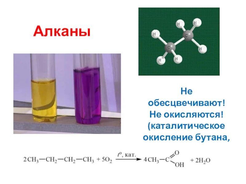 Каталитическое окисление бутана. Католическое окисление бутана. Каталитическое окисление бутана реакция. Каталитическое окисление алканов.