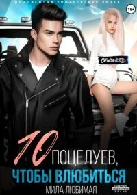 10 поцелуев