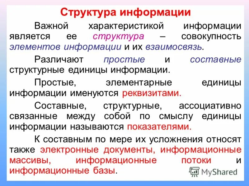 Структура информации кратко. Структура информации кратко