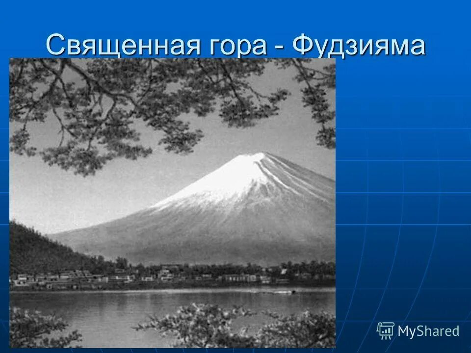 Фудзияма 1904 года. Гора Фудзияма чб. Фудзияма черно белое фото. Фудзияма фото 1900 годов. Фудзияма гайва