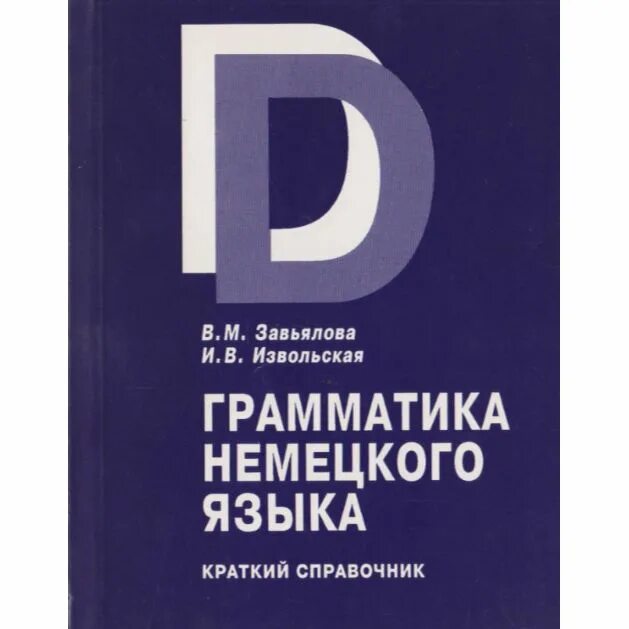 Grammatik немецкий. Немецкий язык справочник. Грамматика немецкого языка. Грамматика Завьяловой. Справочник по грамматике немецкого языка.