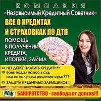 Кредитный советник фото. Помощь в получении кредита фото. Кредитный советник Москва компания. Компания кредитный советник отзывы. Независимый кредитный банк