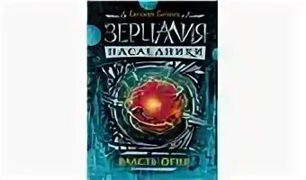 Зерцалия наследники читать