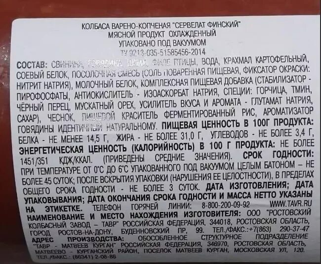 Сервелат гост мираторг. Тавр сервелат греческий состав. Колбаса финский сервелат состав. Сервелат финский состав. Сервелат финский этикетка.