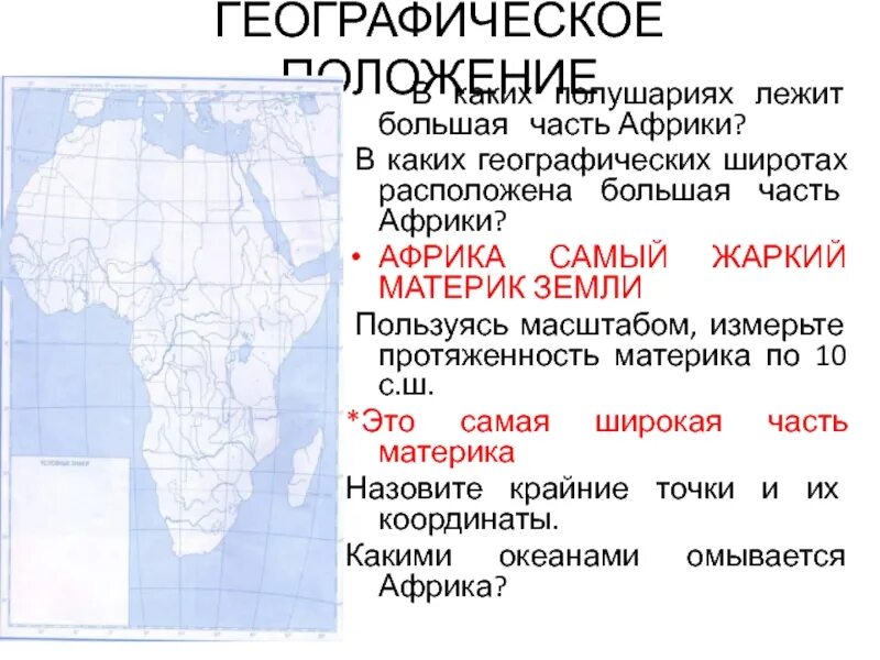В каких широтах расположена самая широкая. Африка расположена в полушариях. самый жаркий материк земли. географическое положение северной африки. государства африка северная широта.