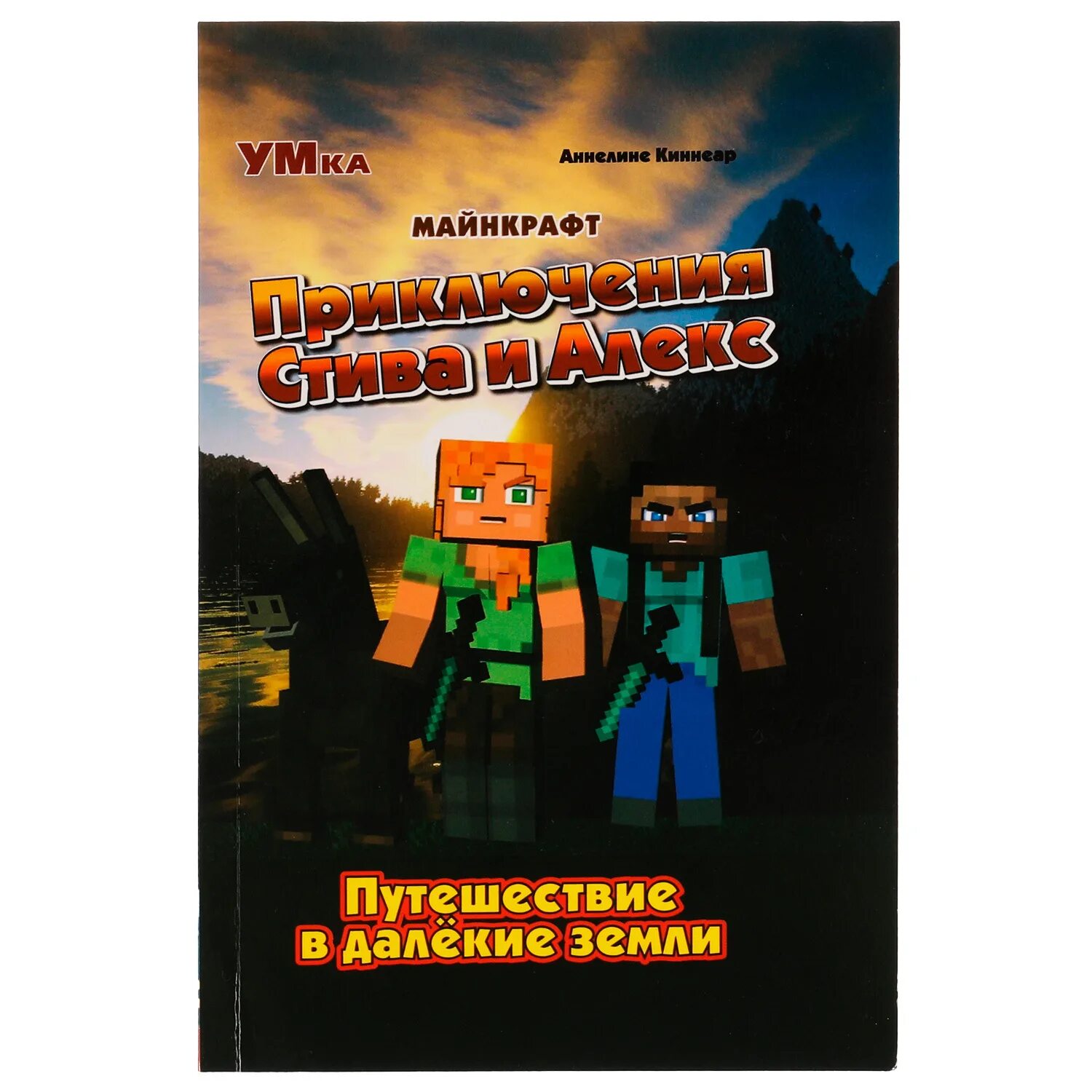 Книга приключение стива. Приключения Стива и Алекс книга. Приключения Стива и Алекс далекие земли. Умка приключения Стива и Алекс. Книга майнкрафт приключения Стива.