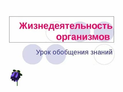 Жизнедеятельность живых организмов