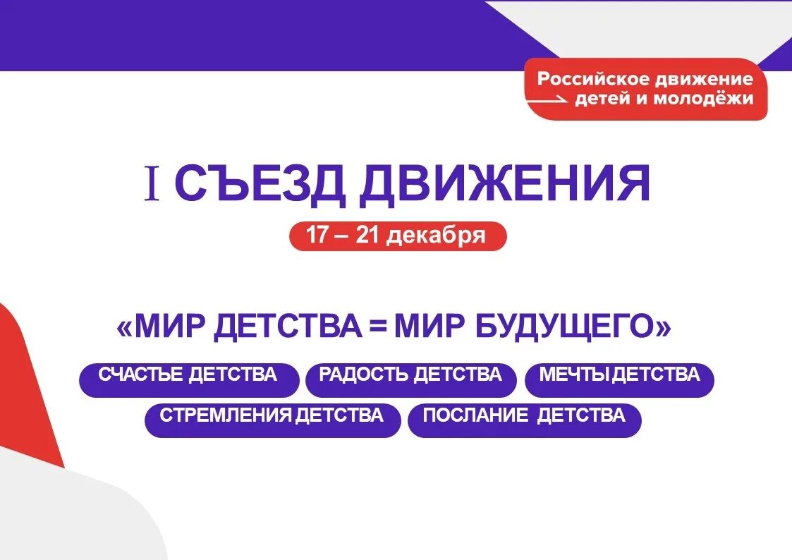 Рддм движение первых сайт войти. Съезд рддм. Российское движение детей и молодежи лого. Рддм движение первых. 1 Съезд рддм движение первых.