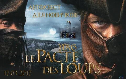 Братство волка 2