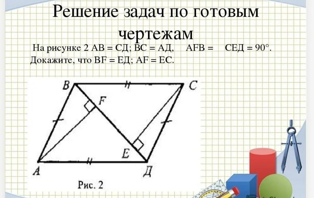 Решите задачи по чертежам. Доказать что АВ+СД=вс+ад. Решение задач по геометрии. АВ+СД=вс+ад.