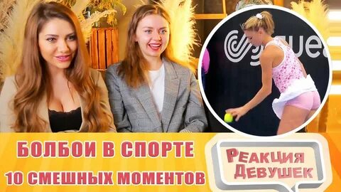 Реакция девушек