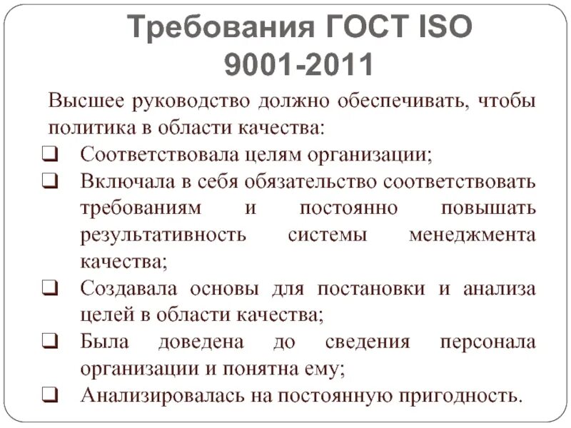 ISO 9001 ( В области качества). Политика в области качества по ИСО 9001 2015. Цели в области качества ИСО 9001. Требования к политике в области качества. В области качества должны быть