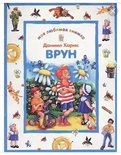 Д Хармс стихотворение врун. Книга врун д Хармс.