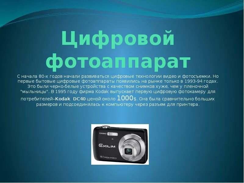Какие новые устройства появились за последний год. Фотоаппарат для презентации. Цифровая фотокамера презентация. Первые цифровые фотоаппараты в России. Цифровая камера год изобретения.