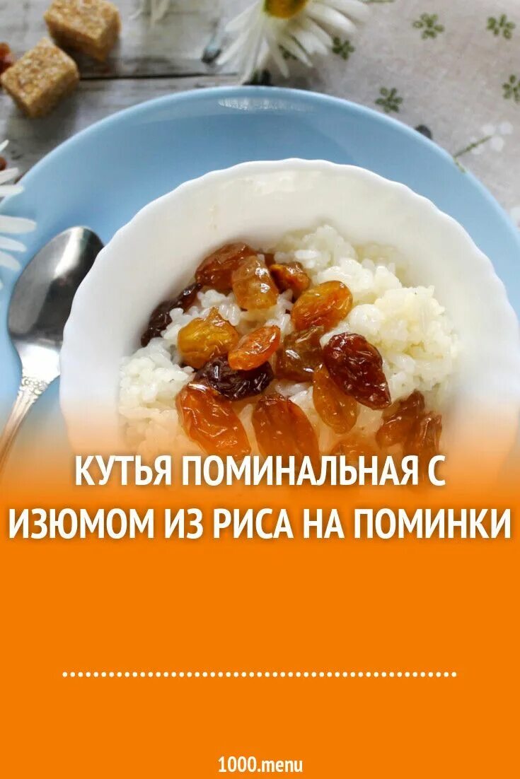 Кутья с медом и изюмом поминальная рецепт. Кутья. Кутья на поминки. Кутья из риса. Кутья на поминки из риса.