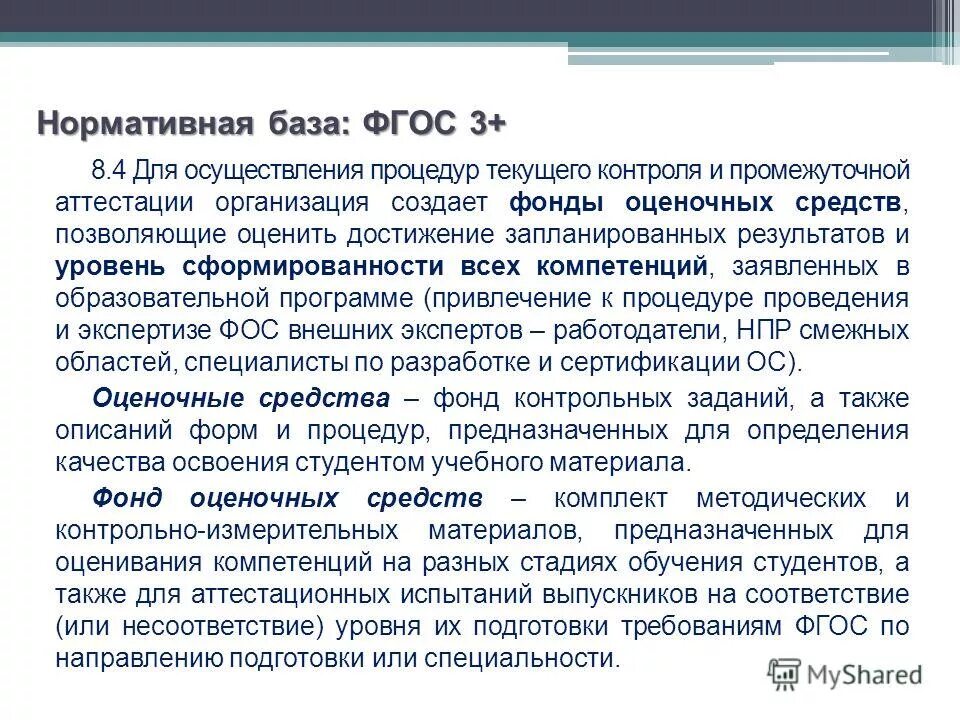 Формы оценочных средств. К экспертизе фондов оценочных средств привлекаются. Фос текущего контроля. Фос текущего контроля. Фос текущего контроля.