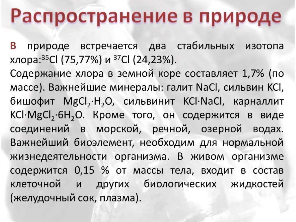 Распространенность хлора в природе. Хлор нахождение в природе. Хлор распространение в природе. Хлор в природе соединения. Изотоп хлора 37