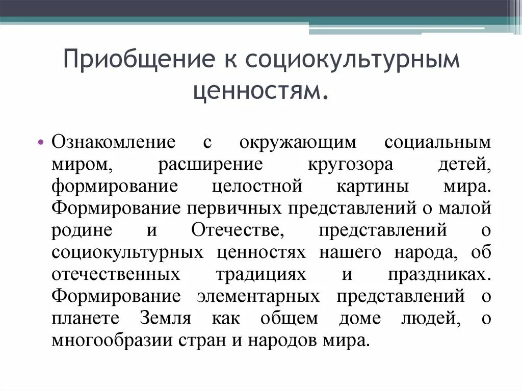 Социокультурные ценности у дошкольников это. Приобщение к ценностям. Социально культурные ценности. Приобщение к социокультурным ценностям. Т д социально культурные