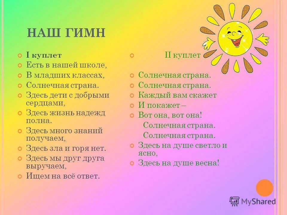 Гимн класса 1 класс. Гимн класса. Гимн класса. Гимн начальной школы. Гимн класса текст.