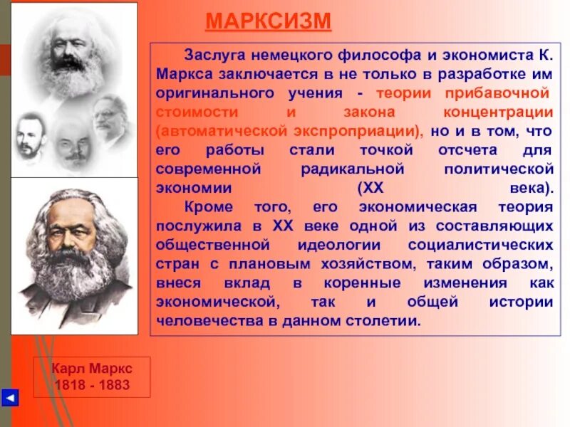 Немецкий философ экономист единомышленник к маркса. Учение Маркса. Заслуги марксизма.