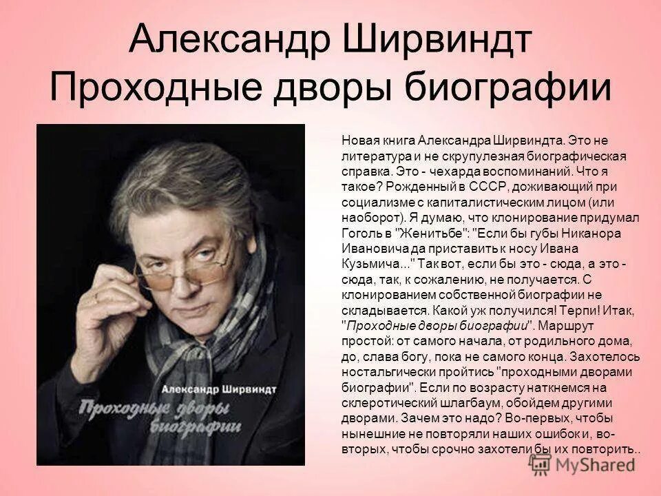 Сколько лет было ширвиндту когда умер. Проходные дворы биографии.