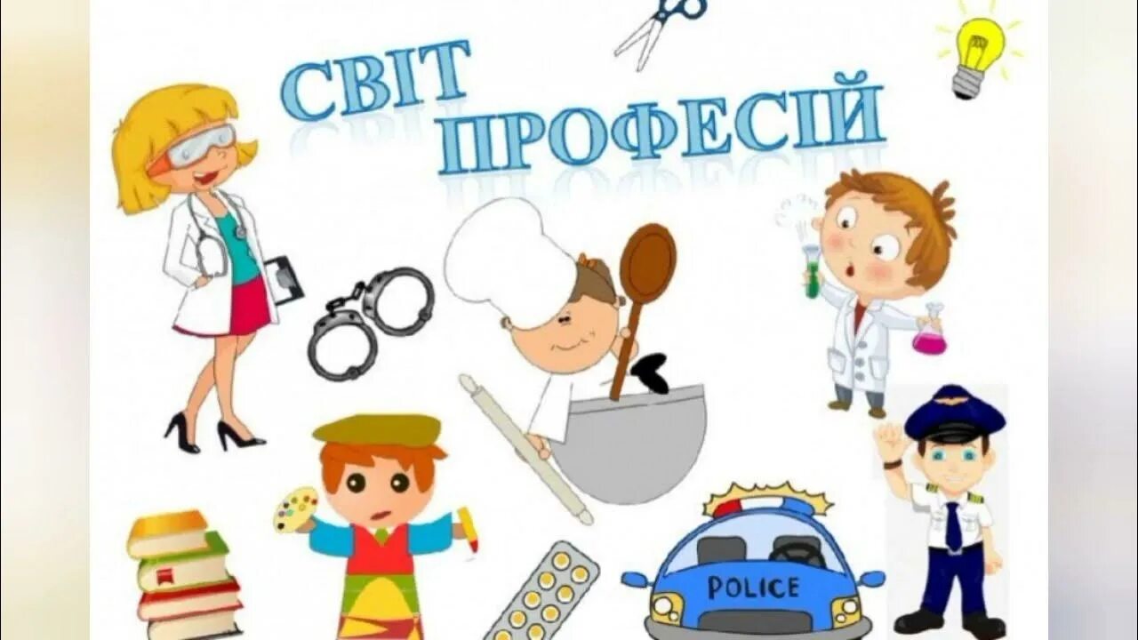 Развивающее видео профессии. Професії світу. профессии оформление. картинка професії для дітей. рисунки знаков профессии.