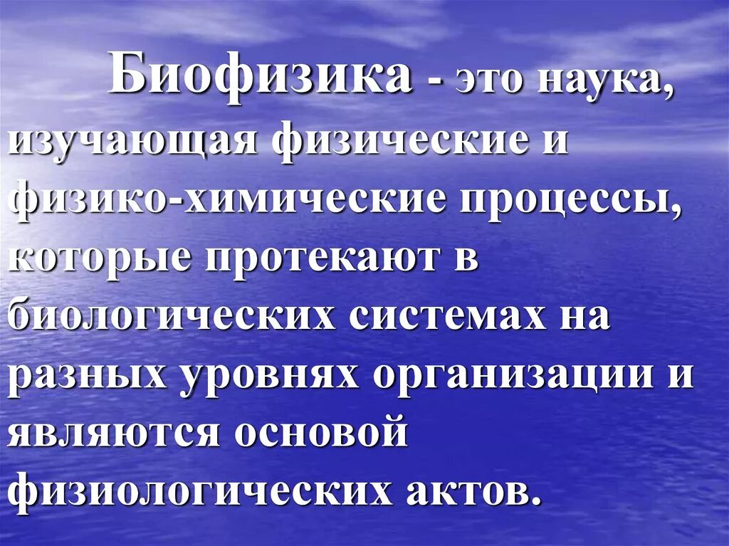 Биофизика сайт. Биофизика. Биофизика это наука. Биофизика это наука изучающая. Биофизика презентация.