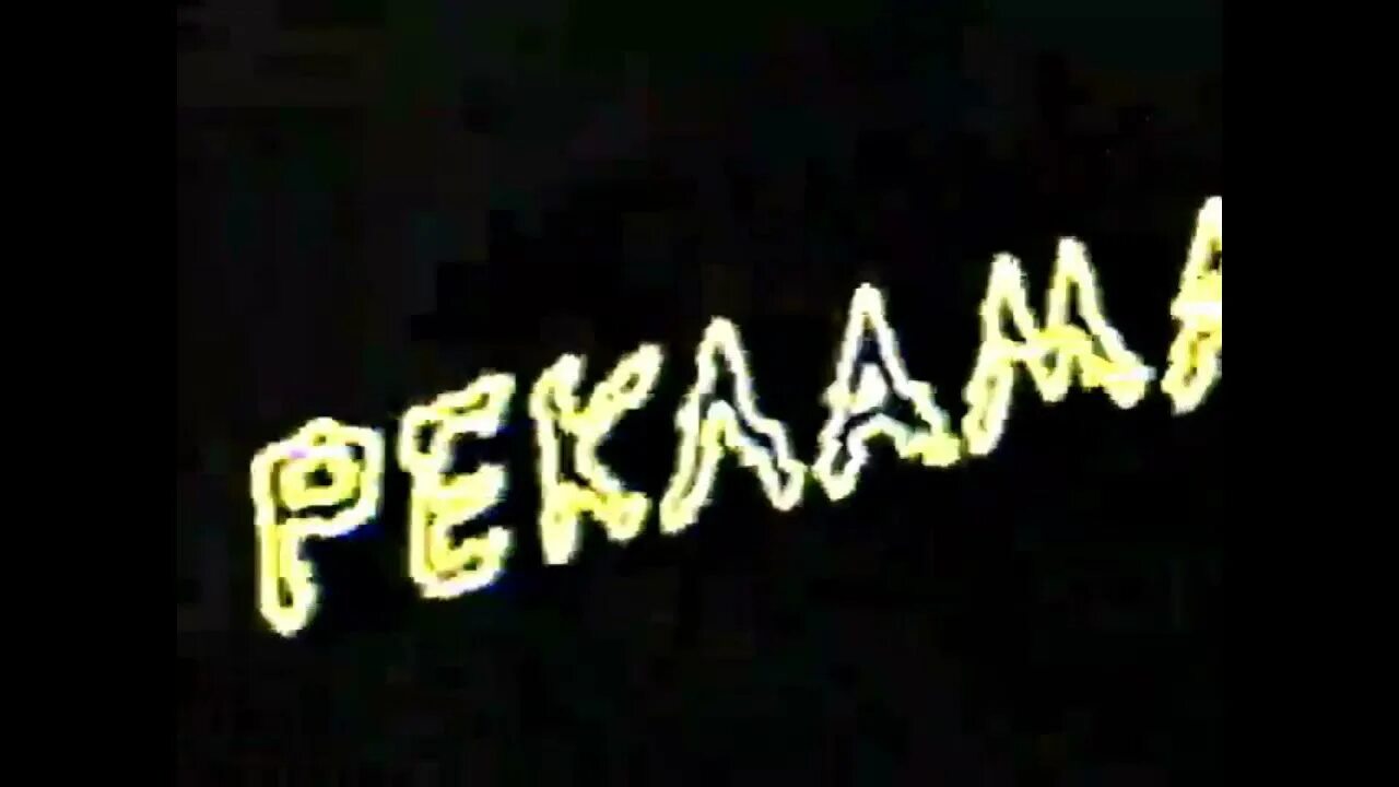 Реклама первый канал 2004. Заставки пятый канал 2004 2006. Пятый канал заставка 2004. Рекламные заставки пятый канал. Заставка рекламы первый канал 2004.