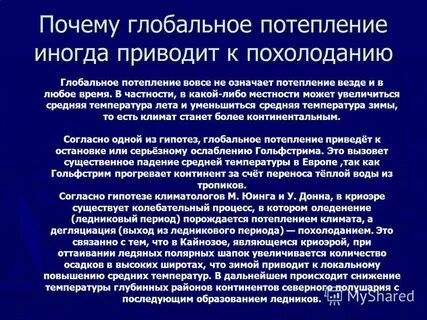 Похолодание вызывают