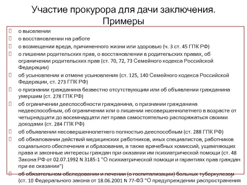 Заключение прокурора ГПК. Заключение прокурора по делу. Заключение прокурора по лишению родительских прав. Ст 45 ГПК РФ.