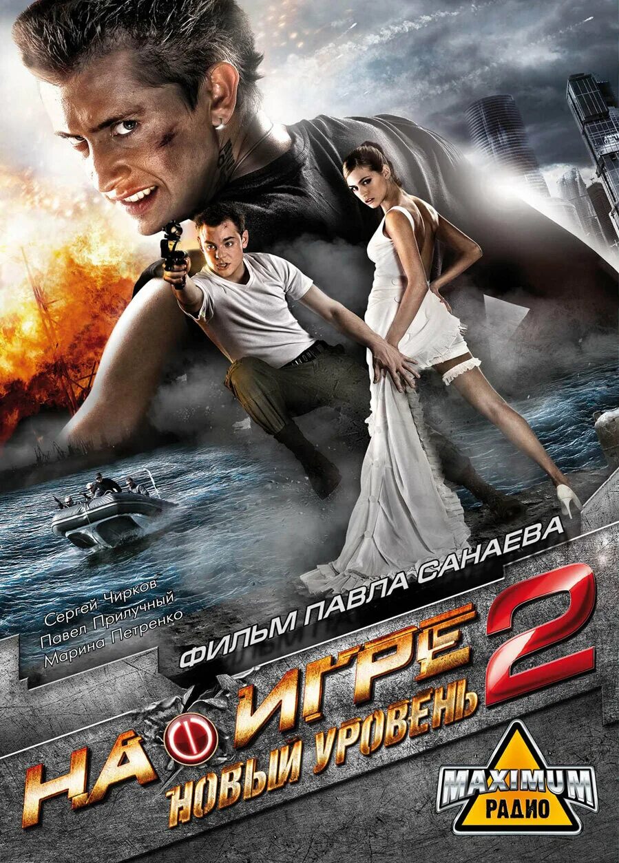 На игре 2 трейлер на русском. На игре 2 трейлер на русском. Кадры на игре 2 новый уровень 2010. На игре 2 трейлер на русском. 2010.