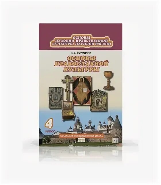 Православная этика 4 класс. Основы православной культуры 4 класс учебник Бородина. Учебники по ОПК 1-9 кл Бородина фото.