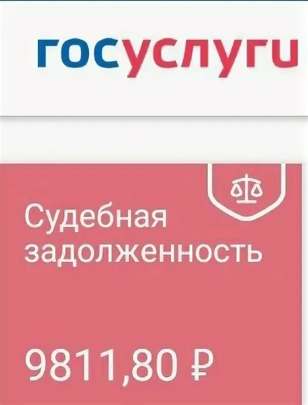 Появилась судебная задолженность. Судебная задолженность. Судебная задолженность госуслуги. Госуслуги долги у судебных. Картинка судебная задолженность госуслуги.