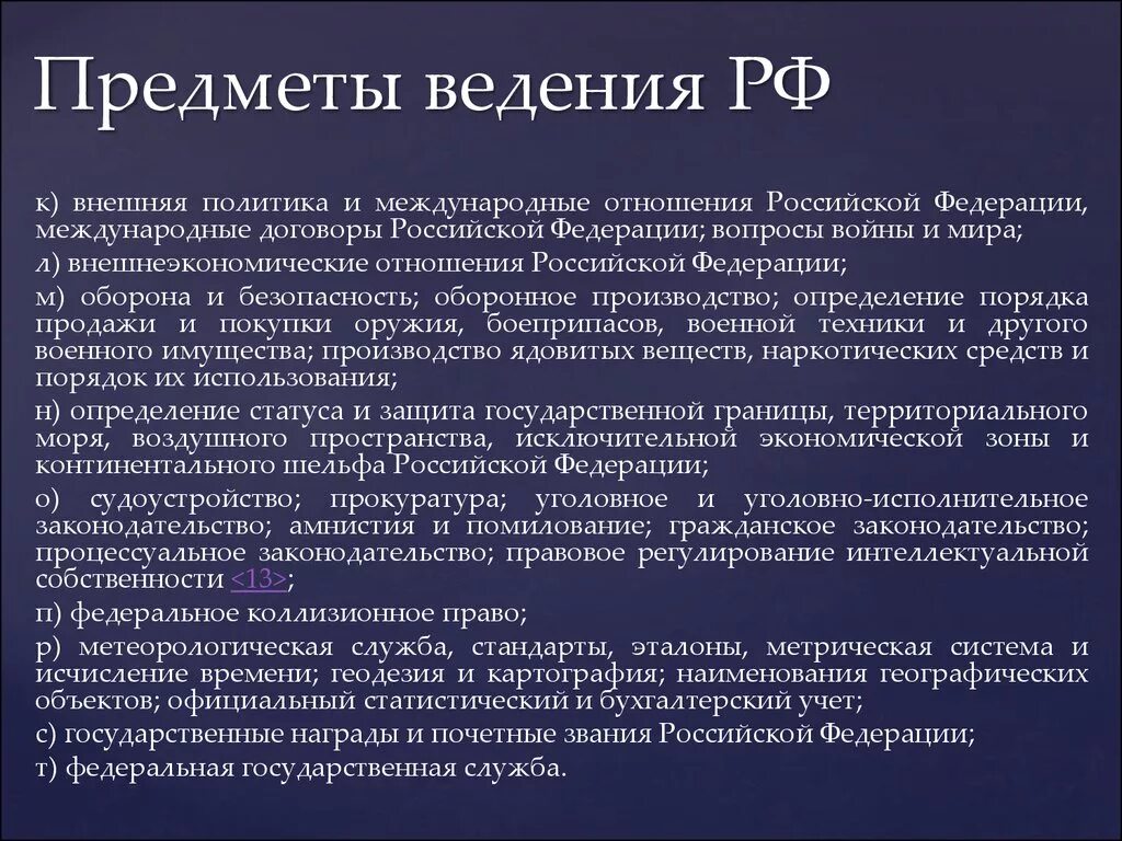 Жилищное законодательство ведение. Предметы ведения РФ. Что такое предметы ведения Федерации. Предметы ведения РФ И ее субъектов. Предметы совместного ведения РФ.