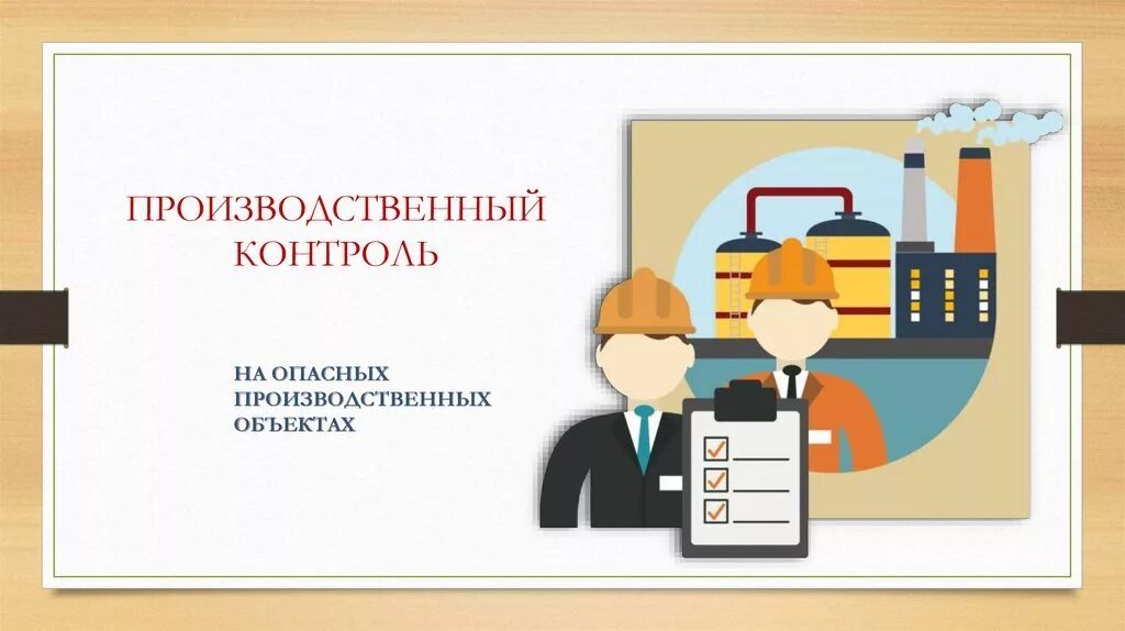 Презентация производственный контроль