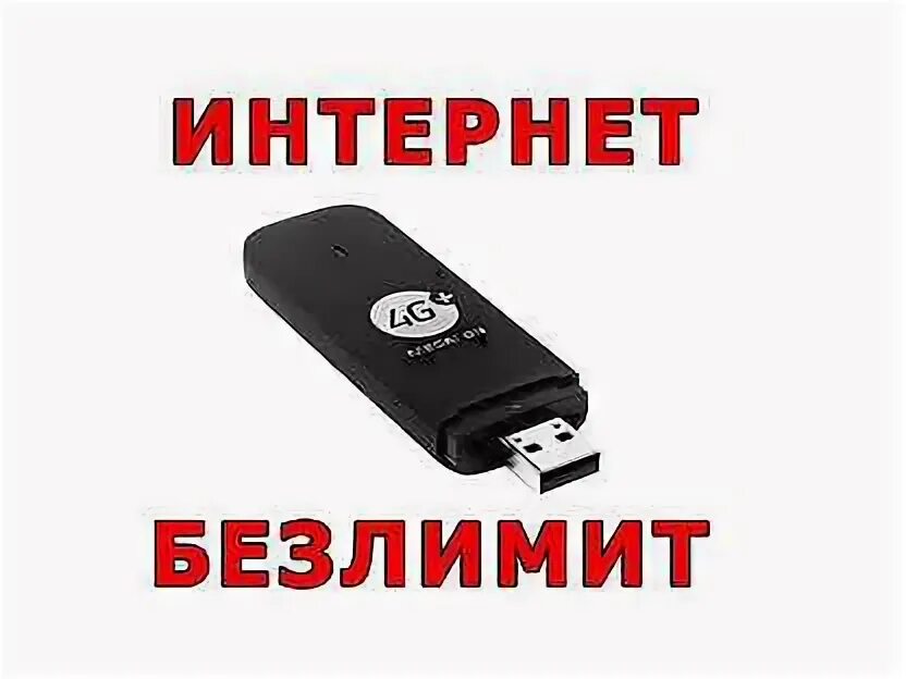 Usb модемы безлимитные тарифы. Usb модемы безлимитные тарифы