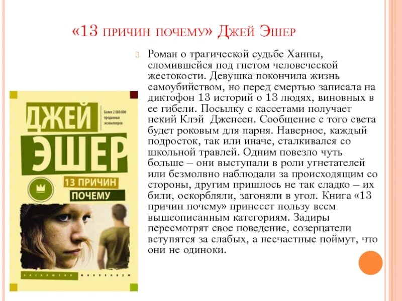 13 почему вижу. Эшер 13 причин почему. "Тринадцать причин, почему" Джей Эшер. Тринадцать причин почему книга. Тринадцать причин почему Джей Эшер книга.