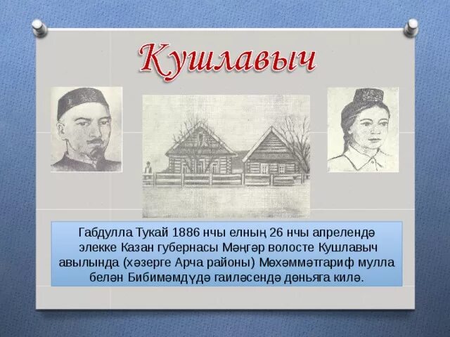 Габдулла Тукай родился в деревне Кушлавыч 26 апреля 1886 года.. Тукай презентация. Габдулла Тукай презентация. Г Тукай биография.