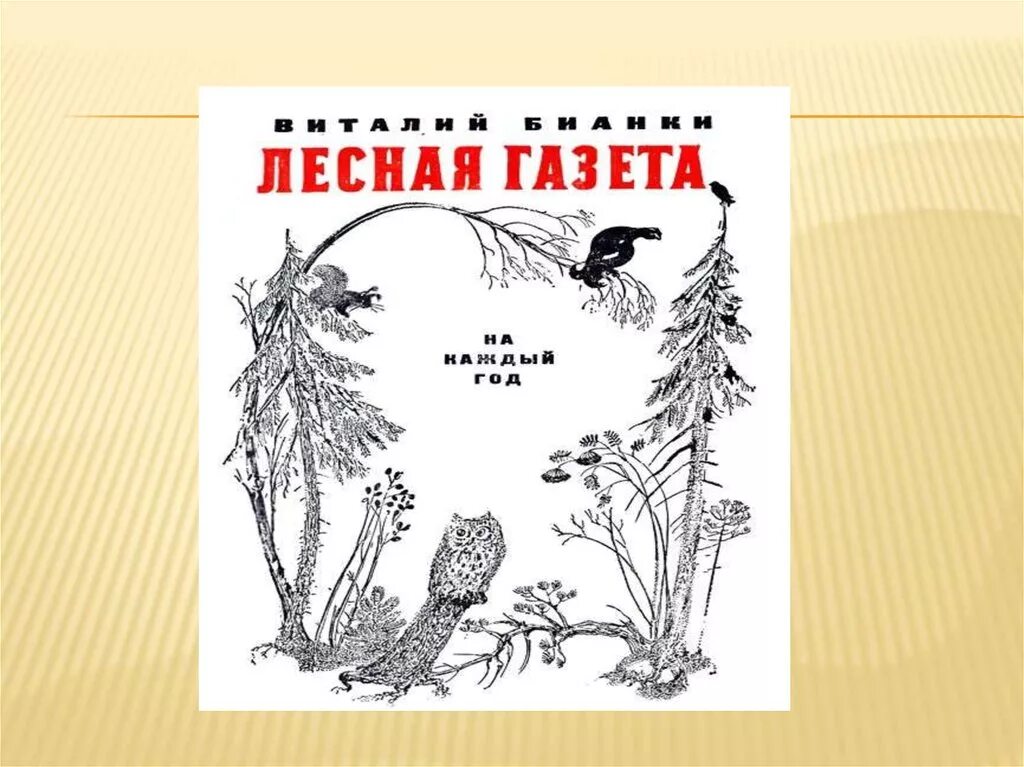 Лесная газета автор. Бианки Лесная газета иллюстрации к книге. Лесная газета Бианки раскраска. Иллюстрация к рассказам Бианки Лесная газета.