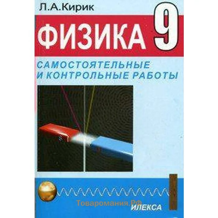Сборник кирика 7 класс физика. Кирик 9 класс физика задачник. физика кирик 9 класс илекса. физика самостоятельные и контрольные. кирик 10 класс физика.