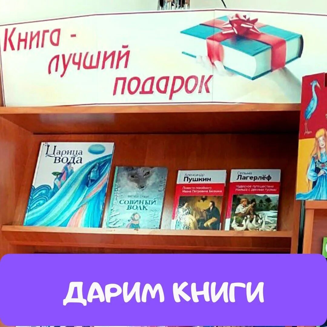 Книга в подарок. Книги подаренные с любовью. Акция Дарите книги с любовью. Книги подаренные читателями.