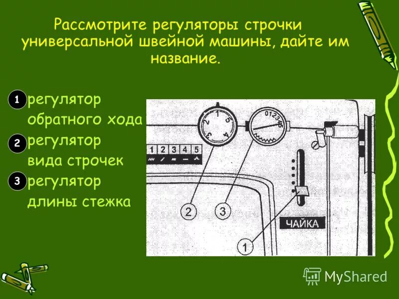 6 класс презентация регуляторы швейной машины. 6 класс презентация регуляторы швейной машины. 6 класс презентация регуляторы швейной машины.