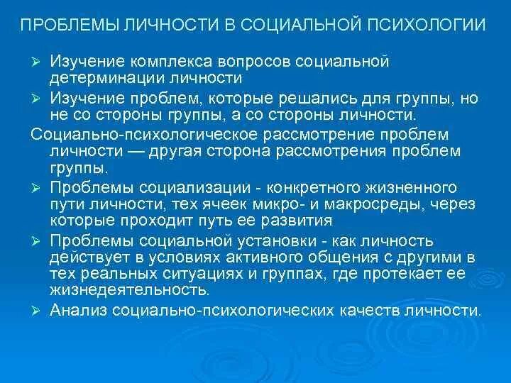 Общая психология проблемы. Проблема личности в социальной психологии. Социально психологические проблемы формирования личности. Проблематика личности в социальной психологии.. Проблемы изучения личности в социальной психологии.