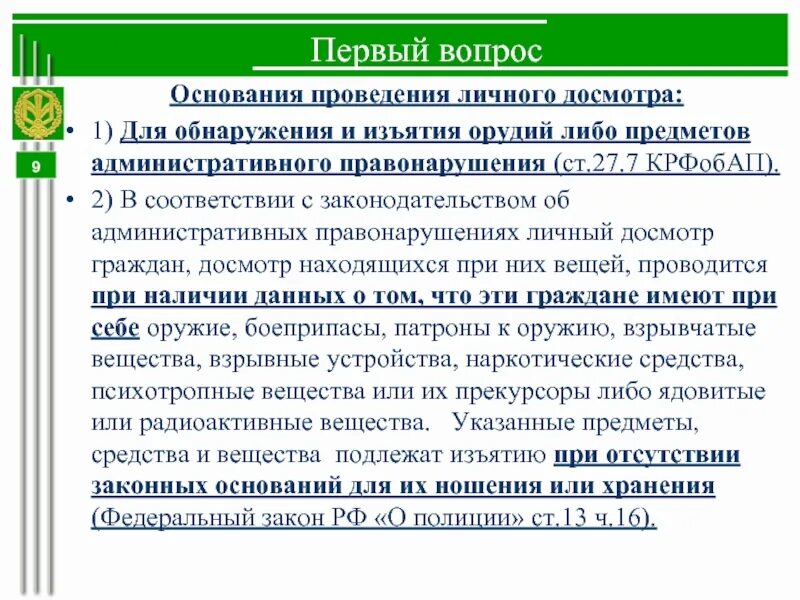 Что является основанием для проведения. Основания для проведения личного осмотра. тактика проведения личного досмотра. основания для проведения досмотра. основания и порядок проведения личного досмотра..