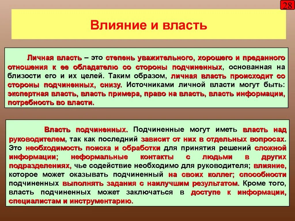 Власть и влияние. Власть и влияние в организации. Власть и личное влияние. Власть и влияние в управлении. Источники личной власти