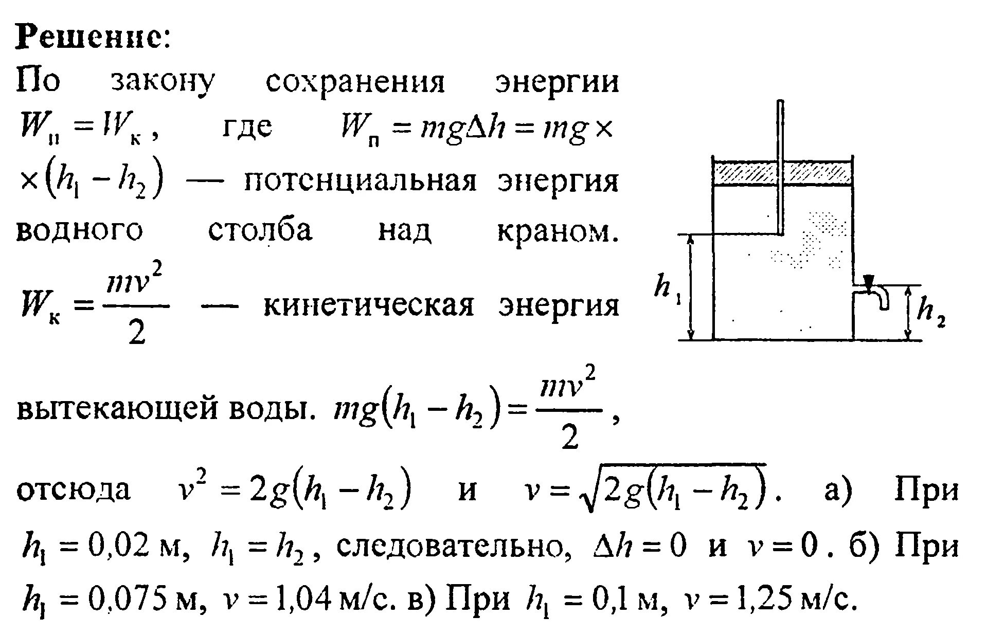 Отверстие в сосуде крышке. Механика жидкостей и газов задачи с решениями. Сквозь дно цилиндрического сосуда. Скорость вытекания воды. Сосуд наполненный водой.