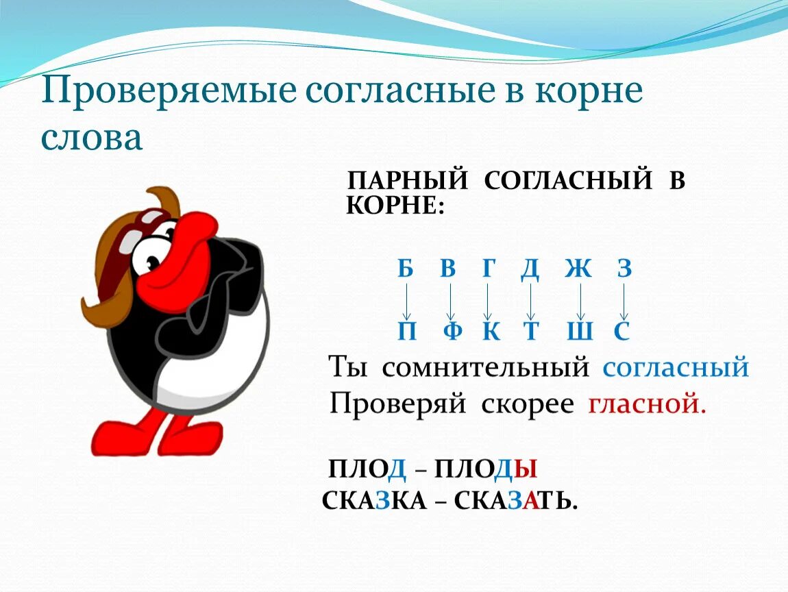 Орфограмма проверяемого согласного в корне. Проверяемые согласные в корне слова. Орфограммы парных по глухости-звонкости согласных. Проверяемые парные согласные в корне. Орфограмма парный согласный в корне слова.