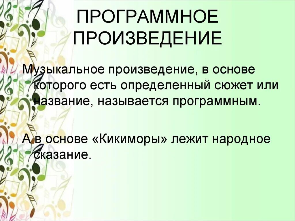 Программным произведением является. Программные произведения. Программные произведения названия. Программные пьесы. Название программных пьес.